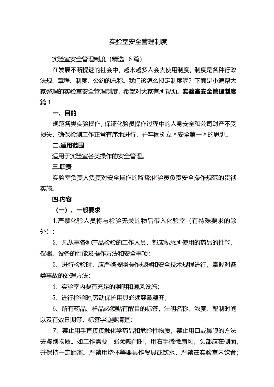 实验室安全管理制度.docx_第1页