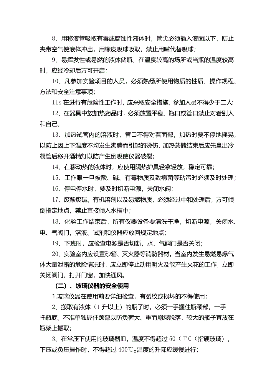 实验室安全管理制度.docx_第2页