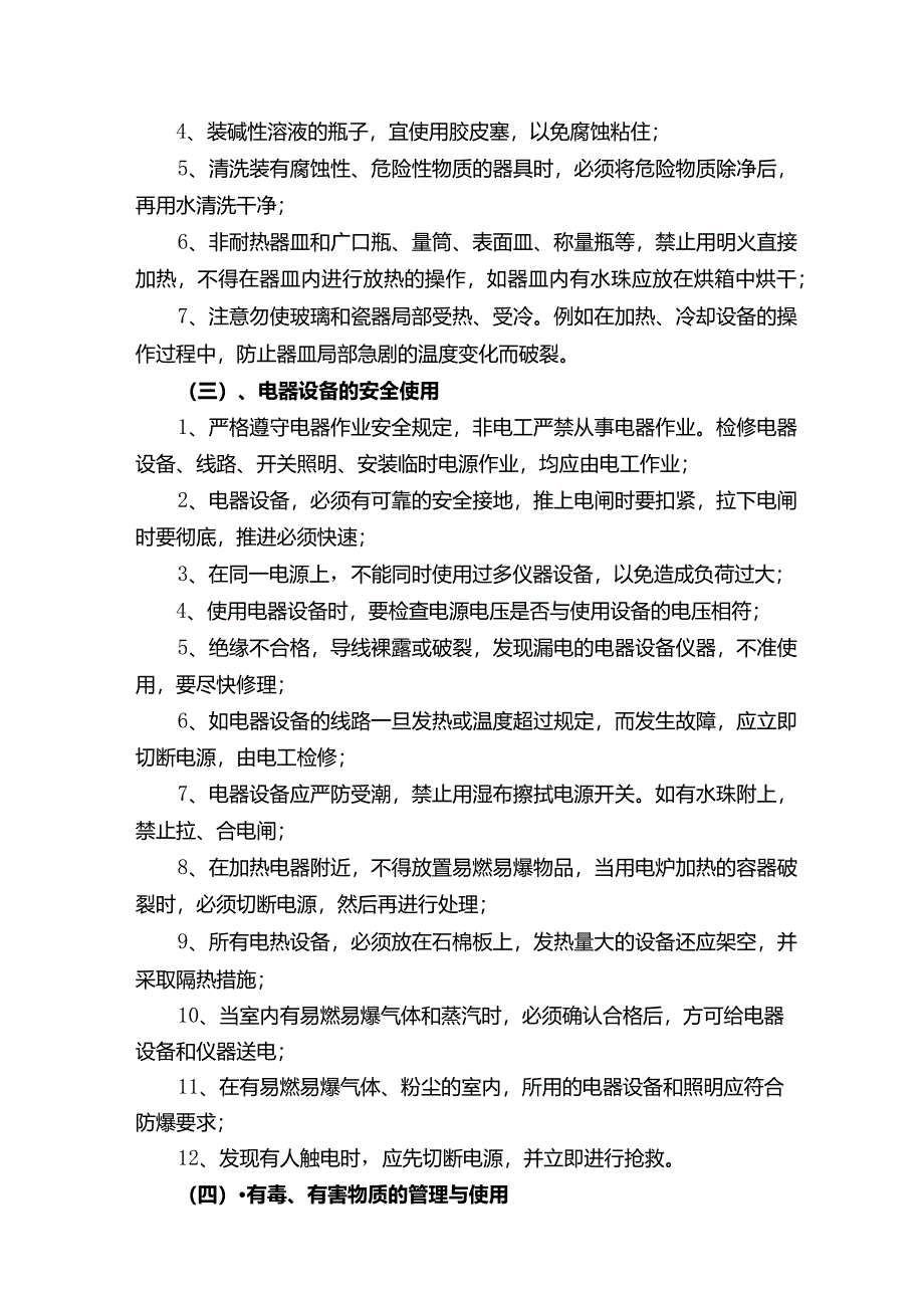 实验室安全管理制度.docx_第3页