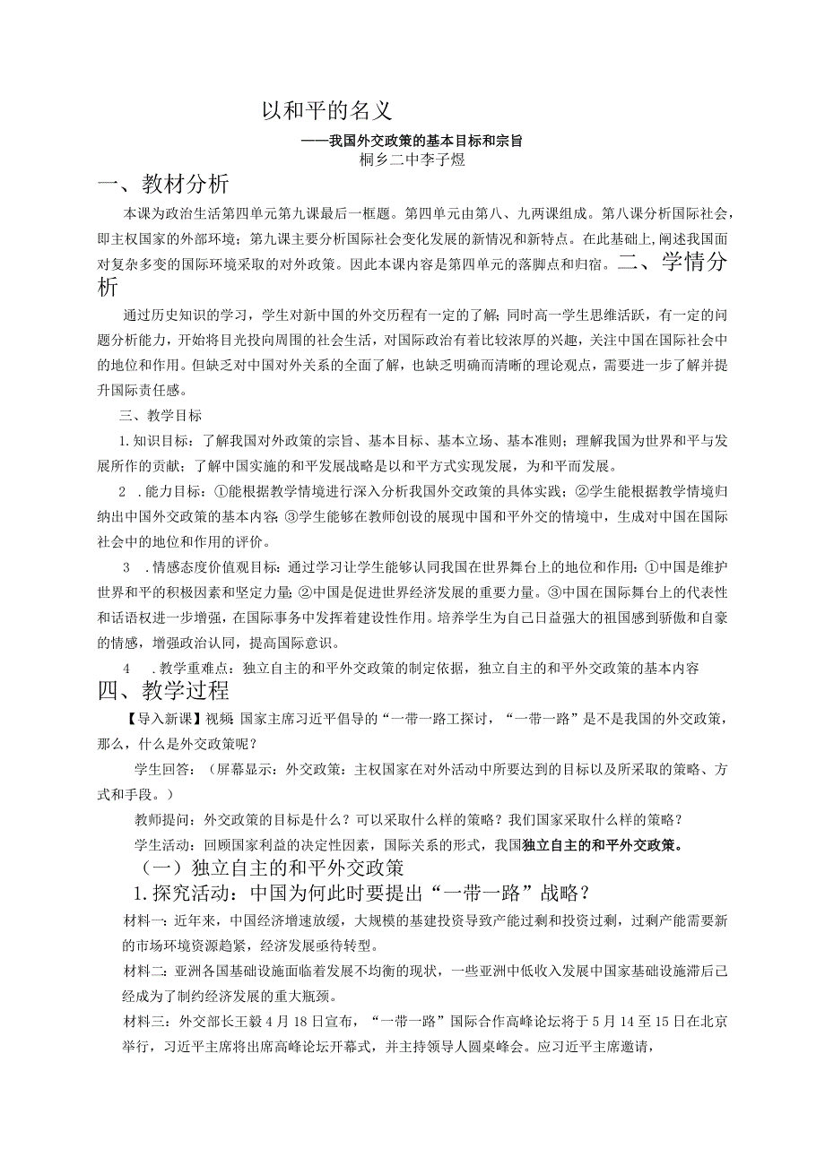 我国外交政策的宗旨和基本目标教学设计山东优质课.docx_第1页