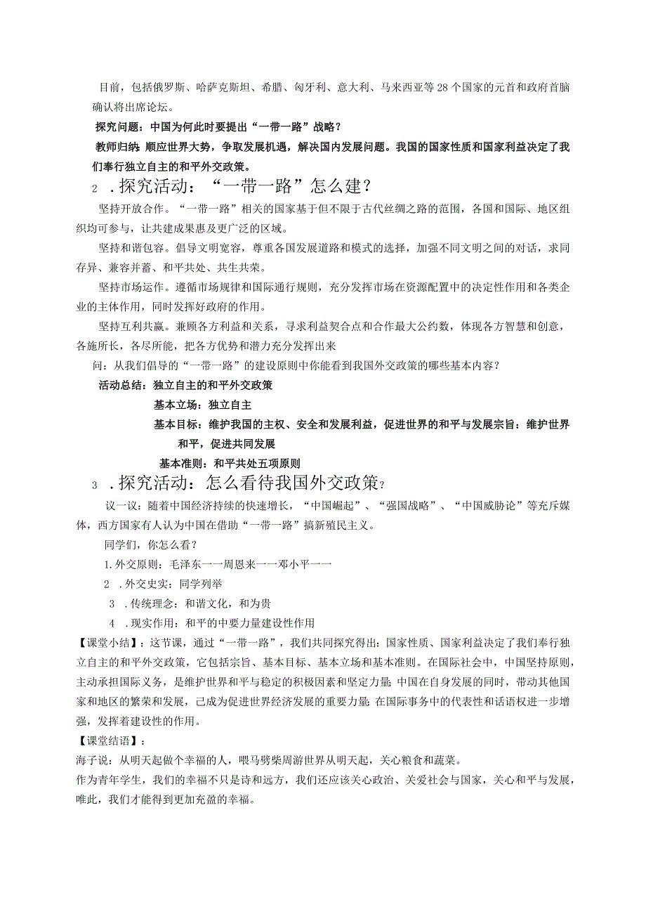 我国外交政策的宗旨和基本目标教学设计山东优质课.docx_第2页