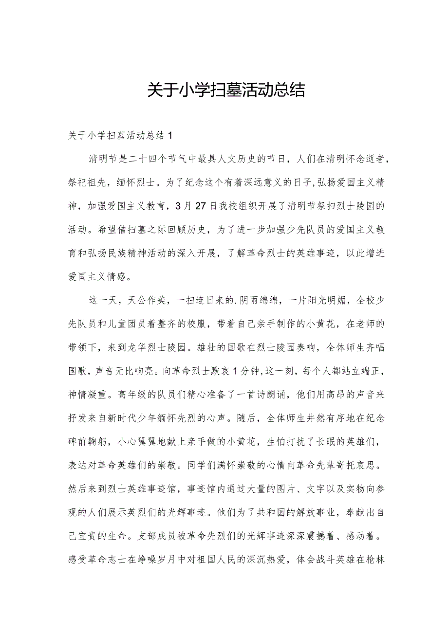 关于小学扫墓活动总结.docx_第1页