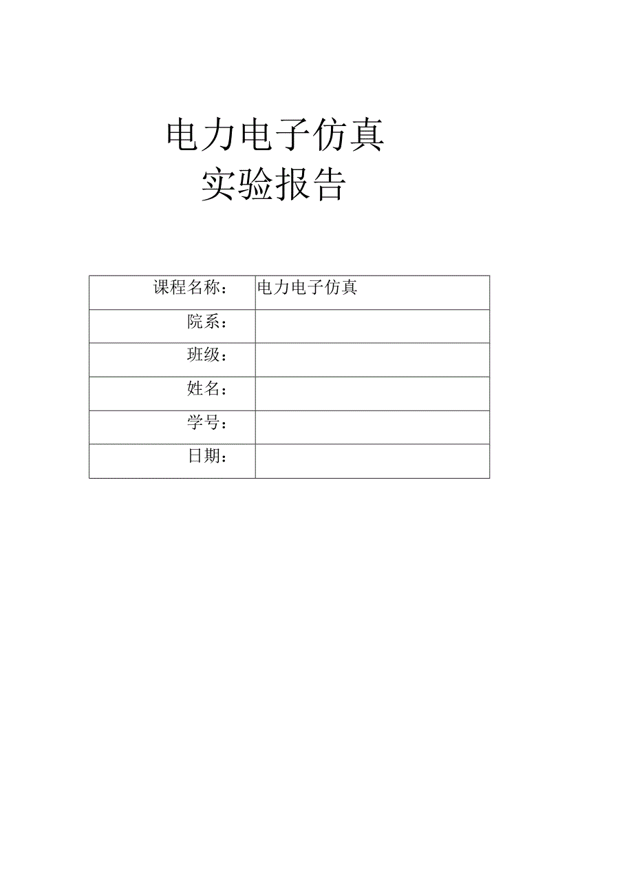 单相桥式全控整流电路反电动势负载MATLAB仿真1.docx_第1页