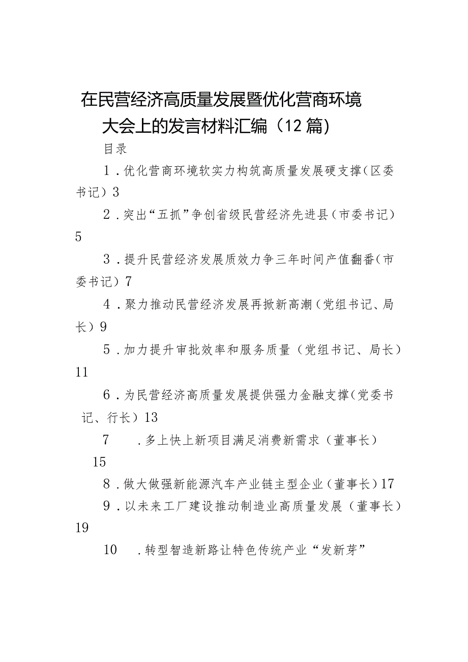 在民营经济高质量发展暨优化营商环境大会上的发言材料（12篇）.docx_第1页