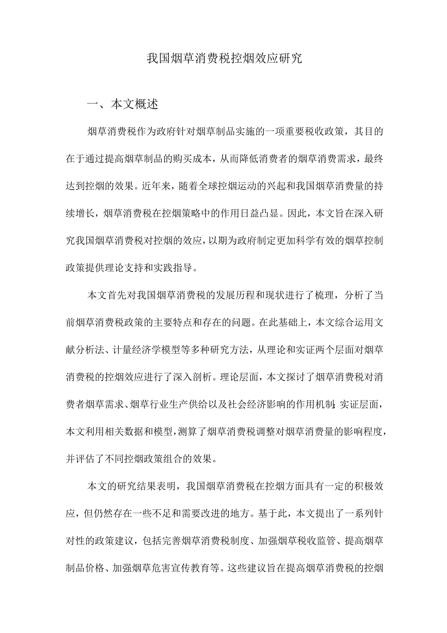 我国烟草消费税控烟效应研究.docx_第1页