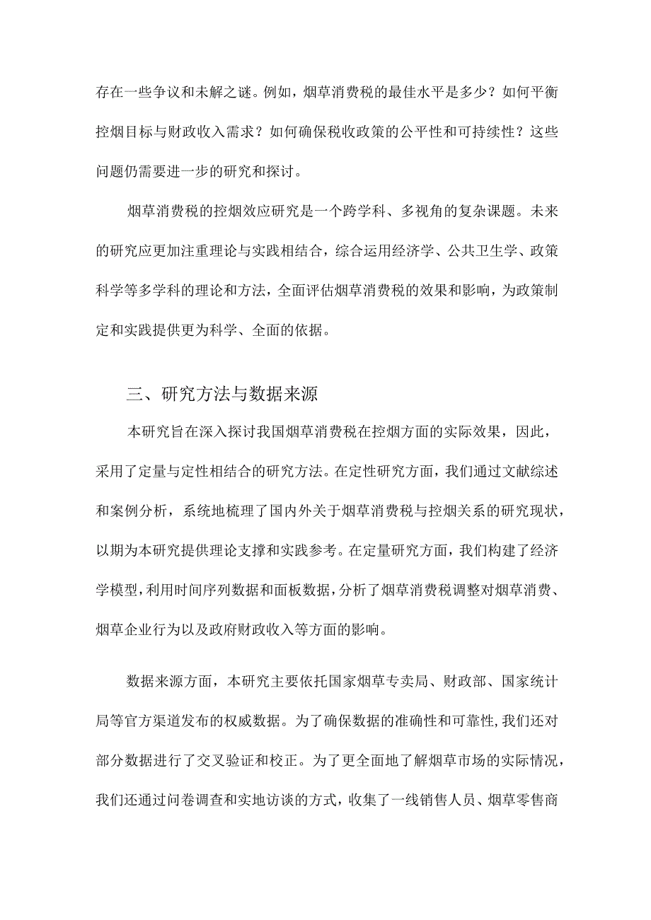 我国烟草消费税控烟效应研究.docx_第3页