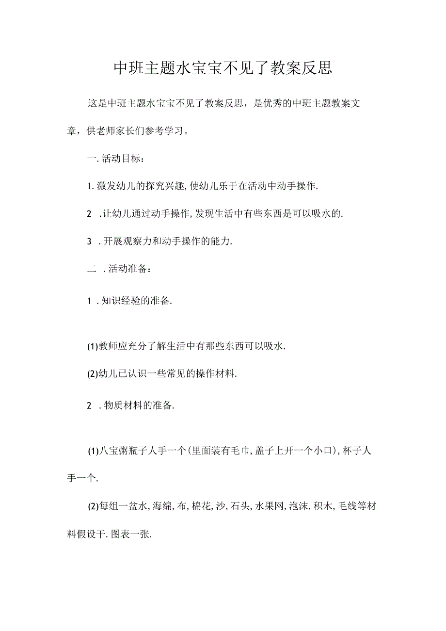 幼儿园中班主题水宝宝不见了教学设计及反思.docx_第1页