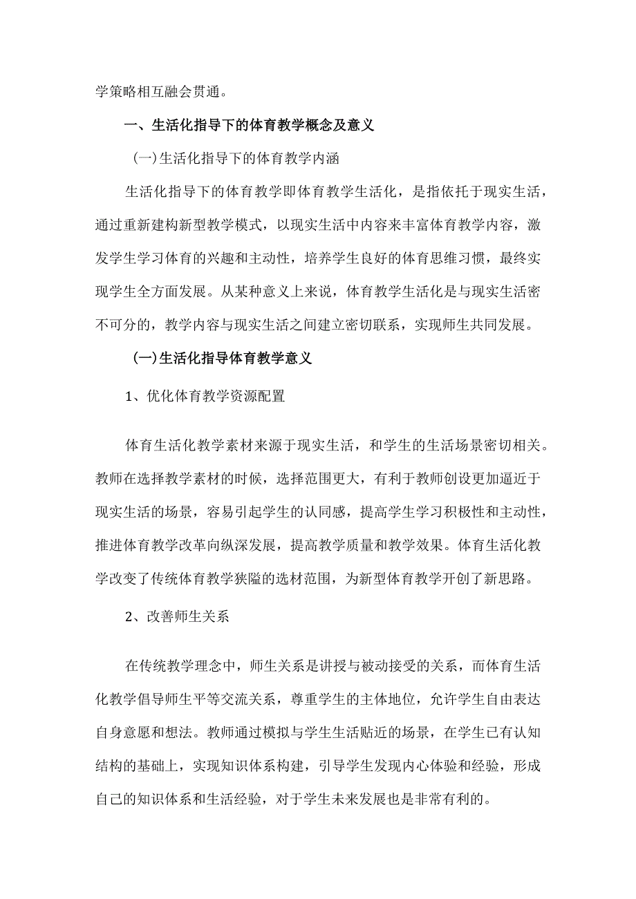 基于生活化指导下学校体育教学策略研究分析 教育教学专业.docx_第2页