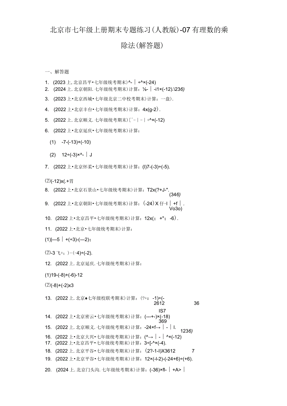 北京市七年级上册期末专题练习（人教版）-07有理数的乘除法（解答题）.docx_第1页