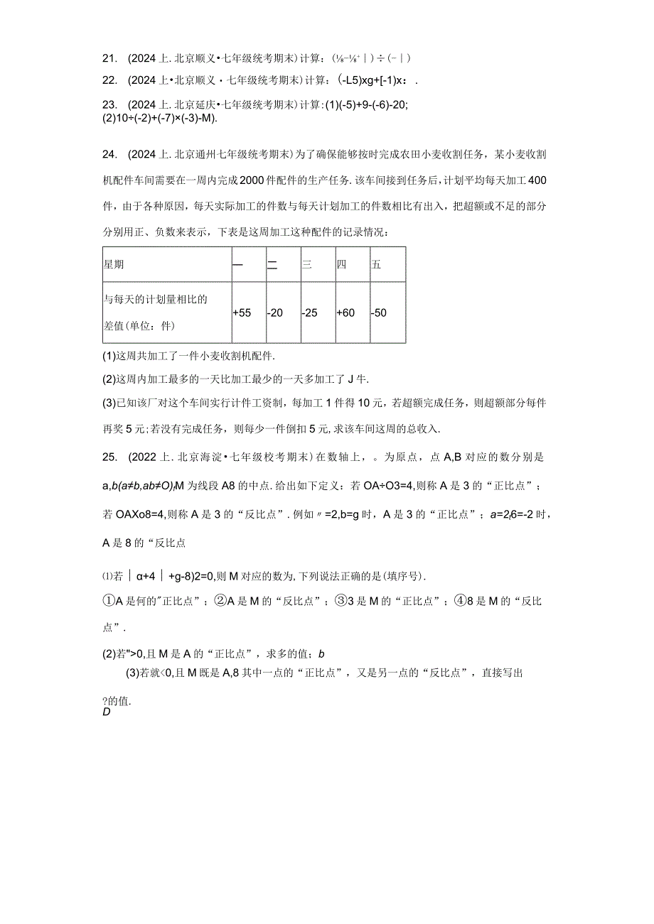 北京市七年级上册期末专题练习（人教版）-07有理数的乘除法（解答题）.docx_第2页