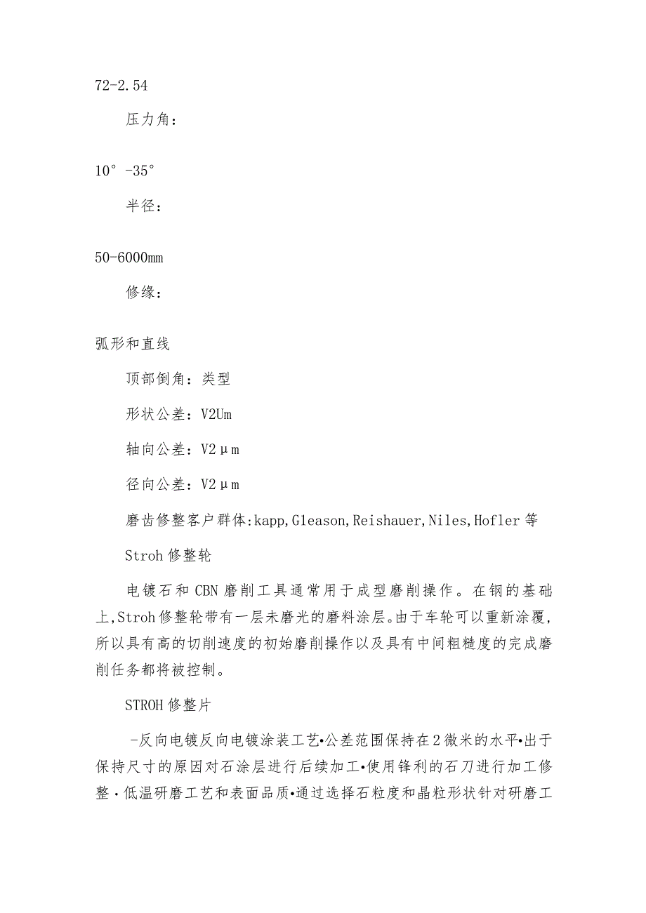 德国STROH金刚石滚轮分类.docx_第2页