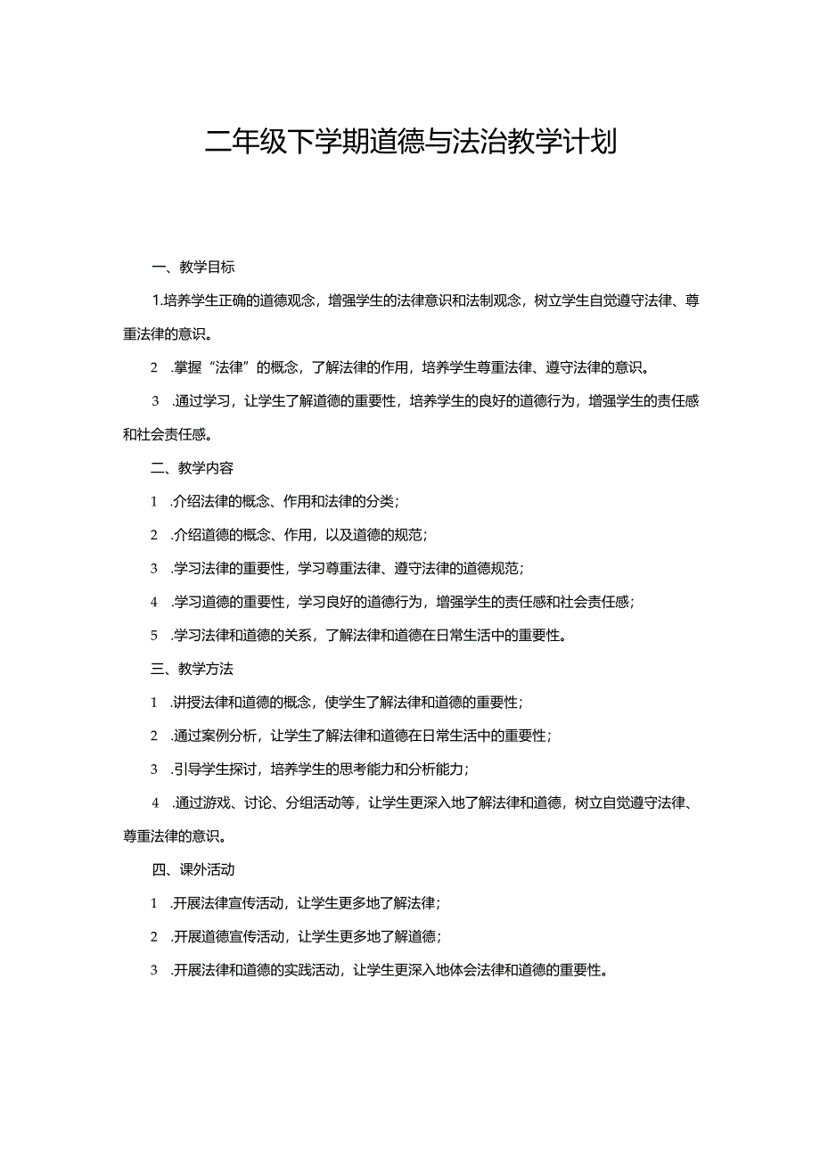 二年级下学期道德与法治教学计划.docx_第1页