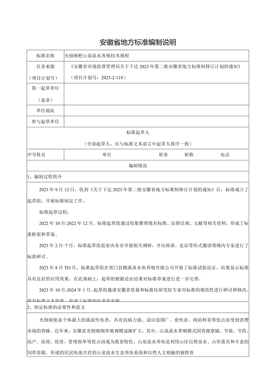 光倒刺鲃山泉流水养殖技术规程编制说明.docx_第1页