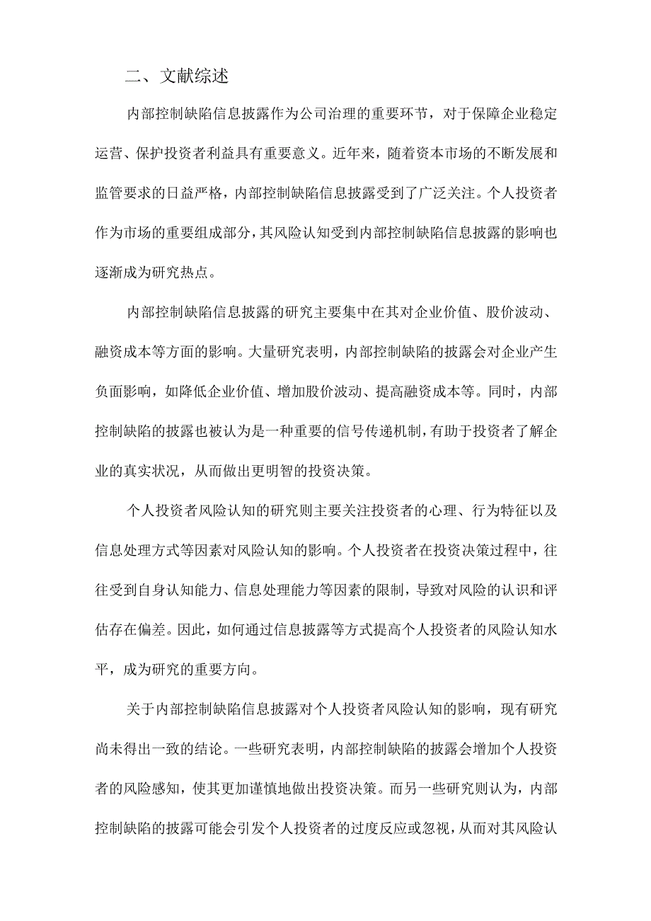 内部控制缺陷信息披露对个人投资者风险认知的影响一项实验研究.docx_第2页