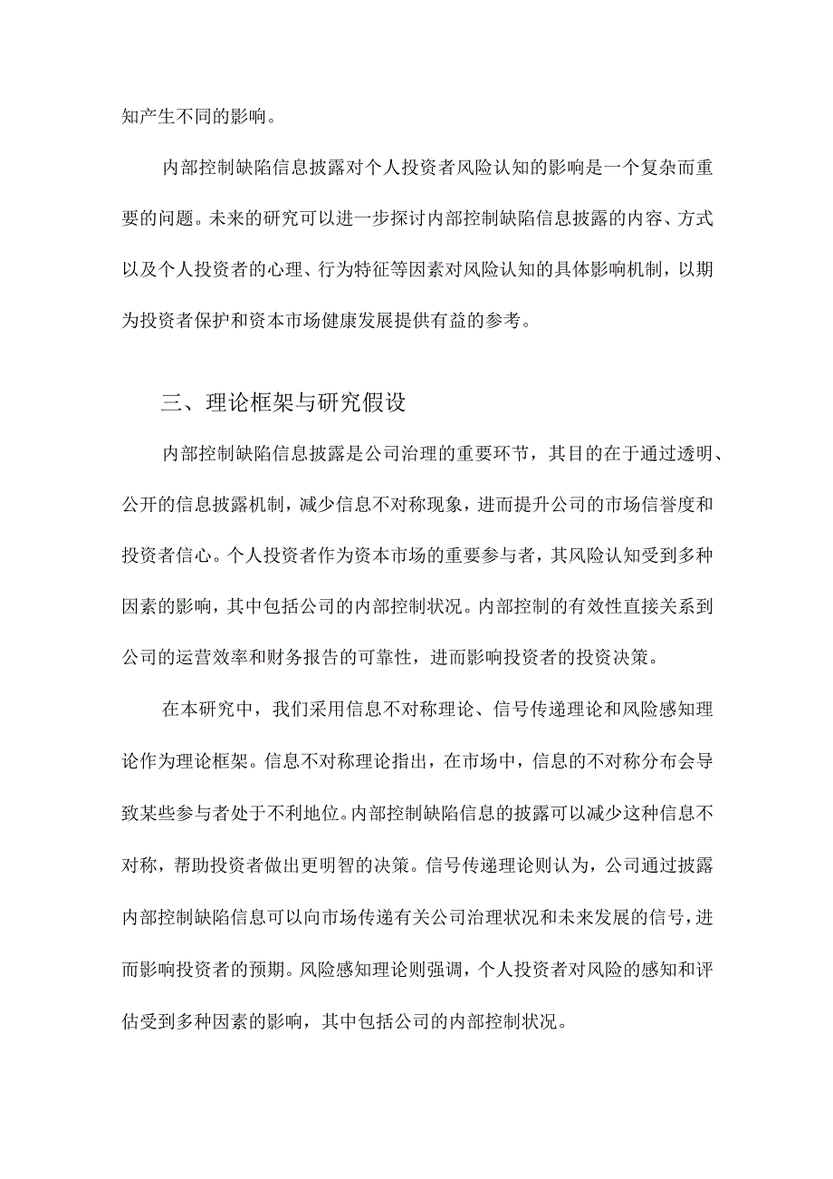 内部控制缺陷信息披露对个人投资者风险认知的影响一项实验研究.docx_第3页