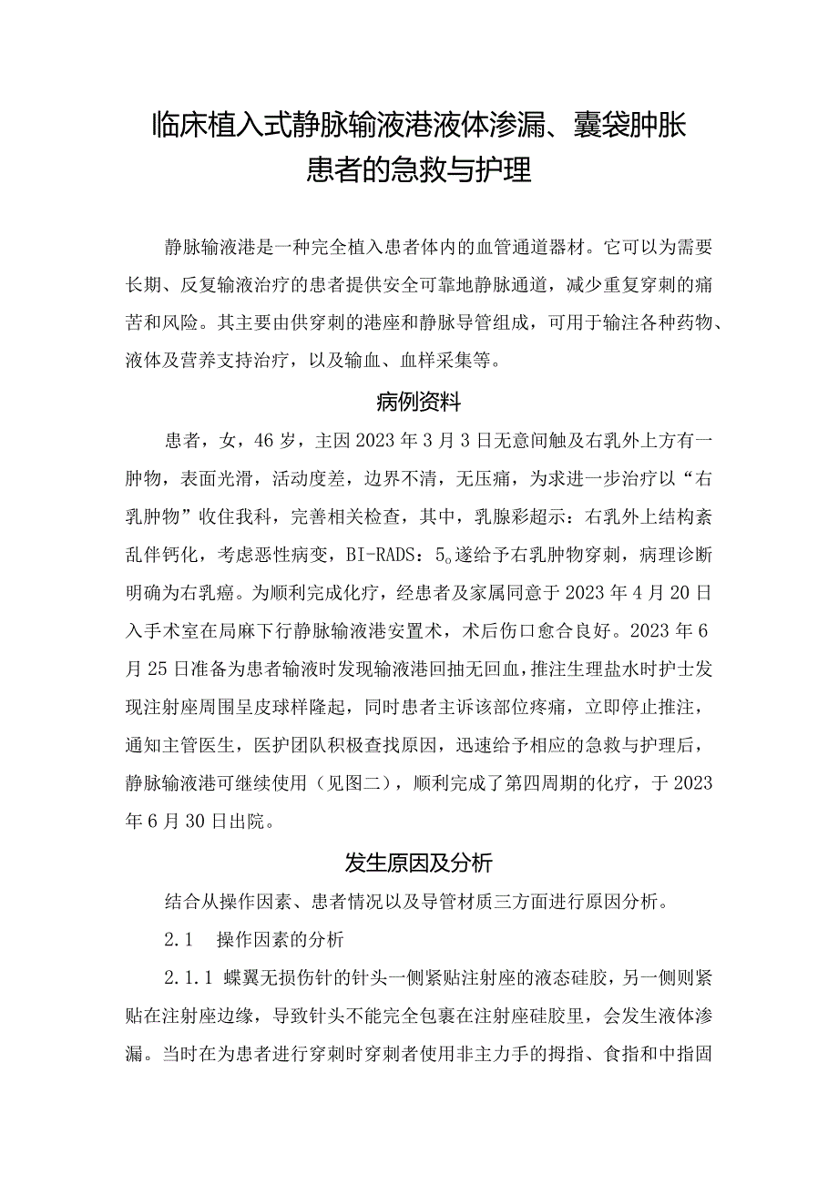 临床植入式静脉输液港液体渗漏、囊袋肿胀患者的急救与护理.docx_第1页