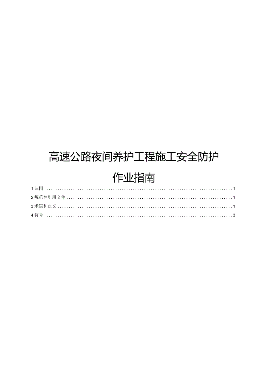 2022高速公路夜间养护工程施工安全防护作业指南.docx_第1页