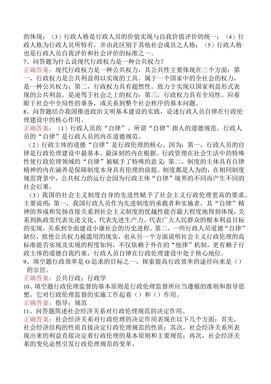 哲学：行政伦理学考试题库.docx_第2页