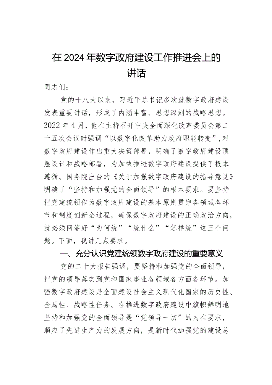 在2024年数字政府建设工作推进会上的讲话.docx_第1页