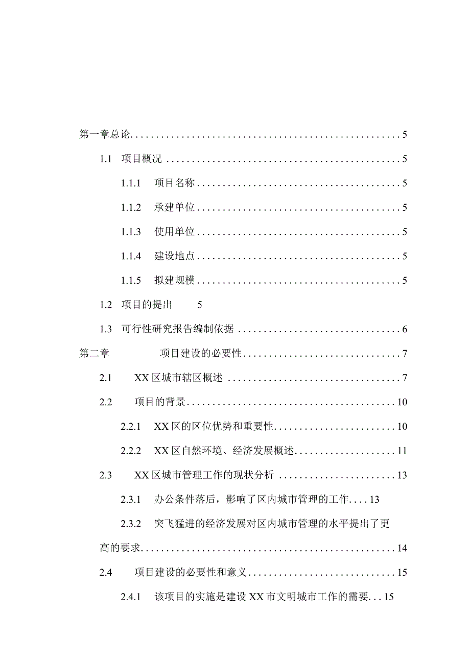 城管综合楼建设项目可行性研究报告.docx_第1页