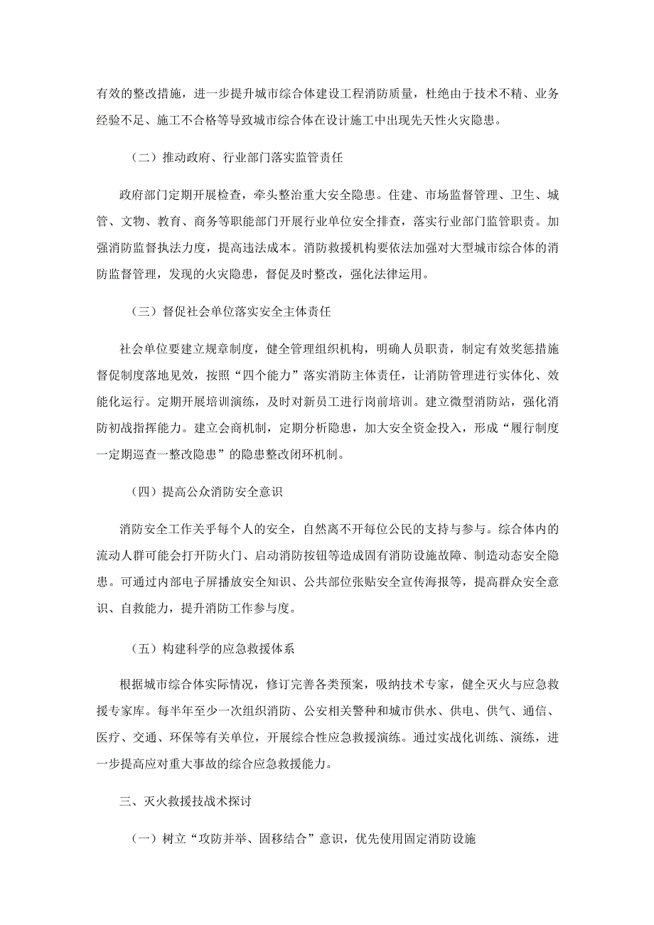 大型城市综合体防火措施与灭火救援技术探思.docx_第3页