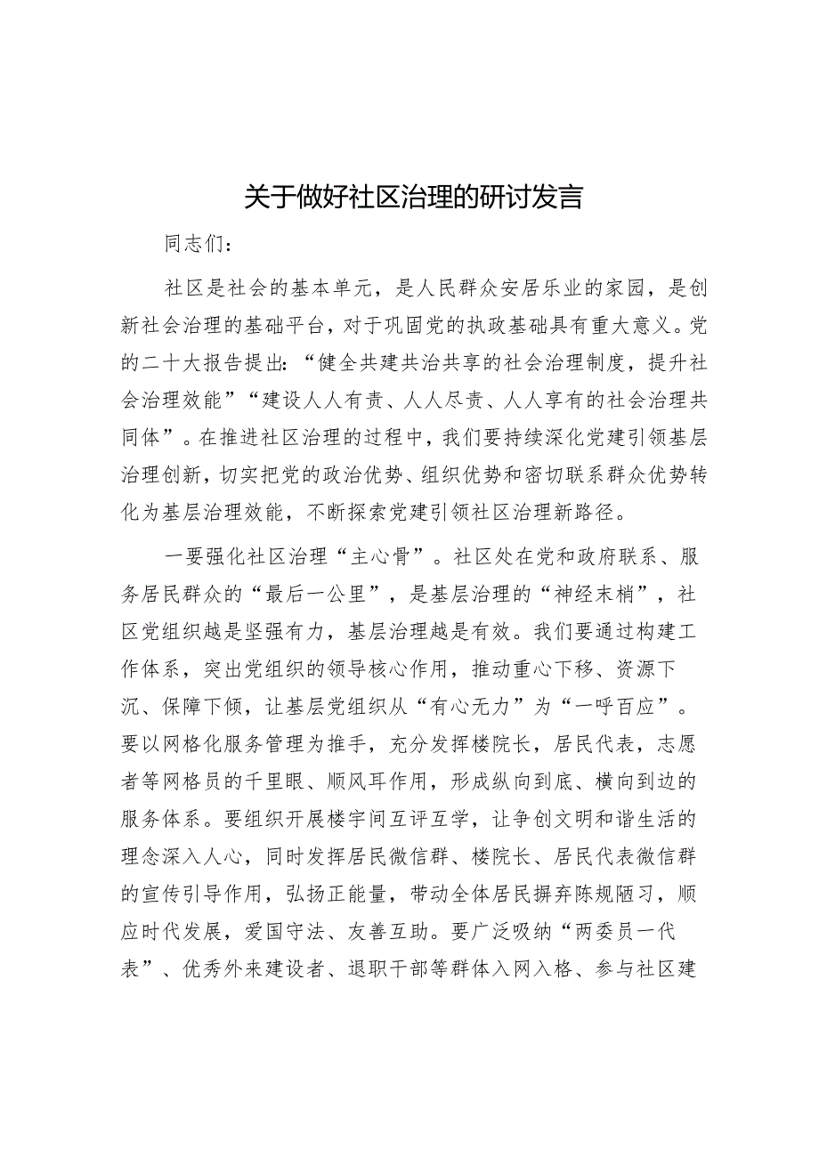 关于做好社区治理的研讨发言&年度个人对照检查材料怎么写？.docx_第1页