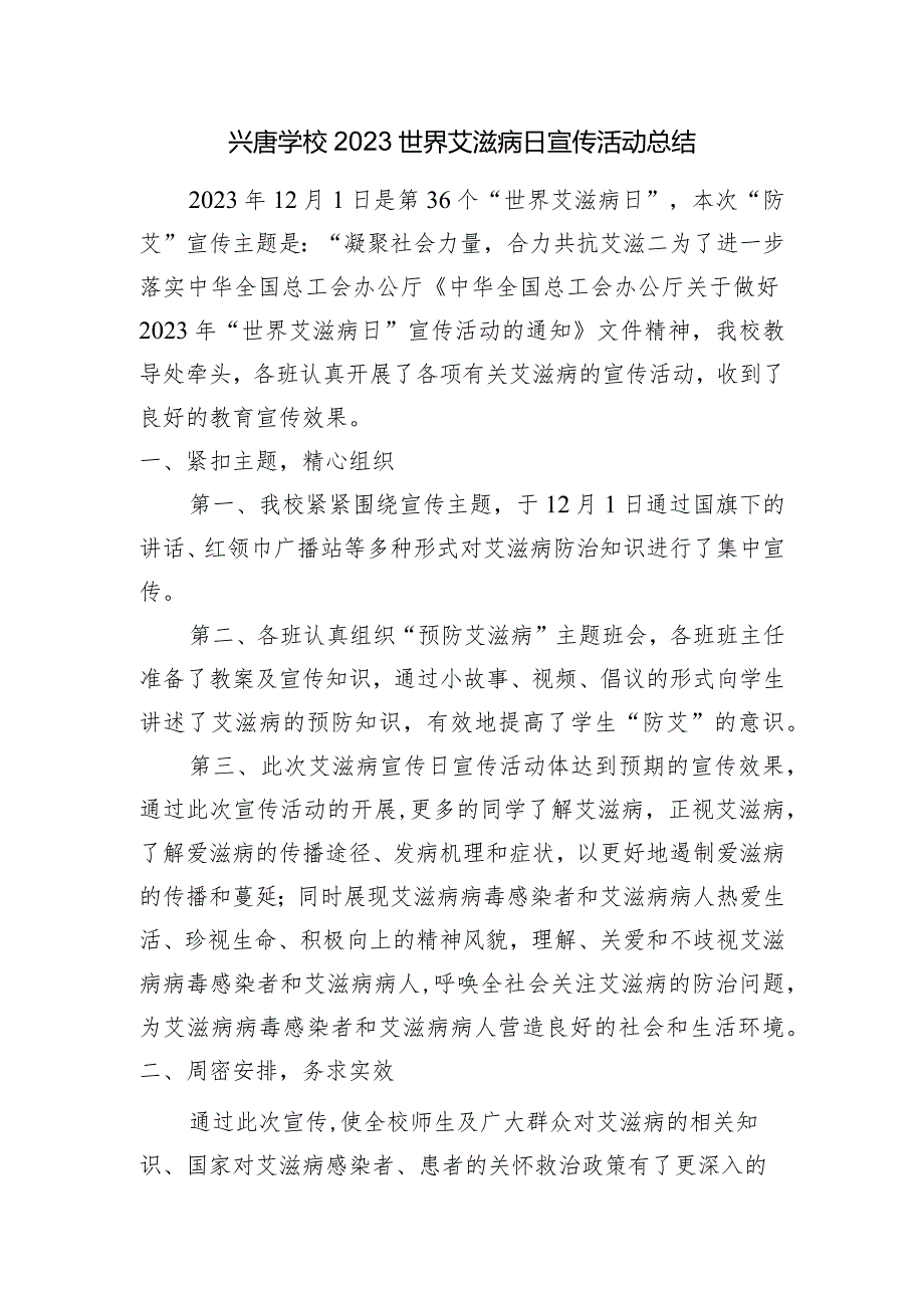 兴唐学校2023世界艾滋病日宣传活动总结.docx_第1页