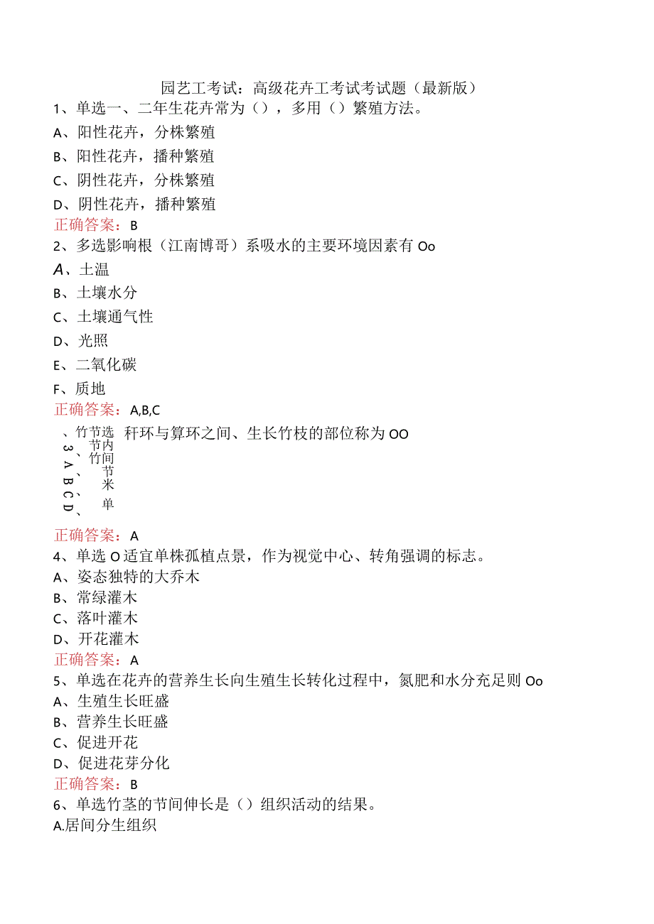 园艺工考试：高级花卉工考试考试题（最新版）.docx_第1页