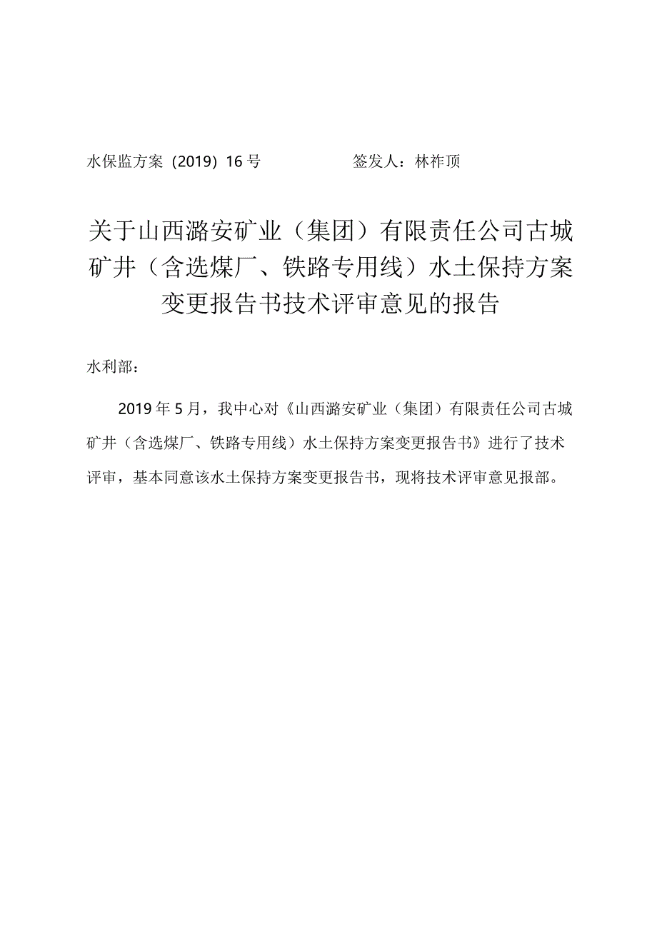 山西潞安矿业（集团）有限责任公司古城矿井（含选煤厂、铁路专用线）水土保持方案变更技术评审意见.docx_第1页