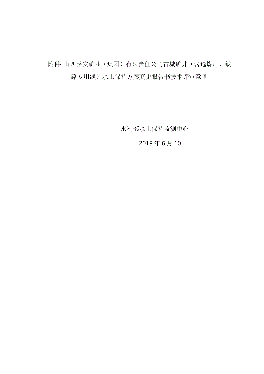 山西潞安矿业（集团）有限责任公司古城矿井（含选煤厂、铁路专用线）水土保持方案变更技术评审意见.docx_第2页