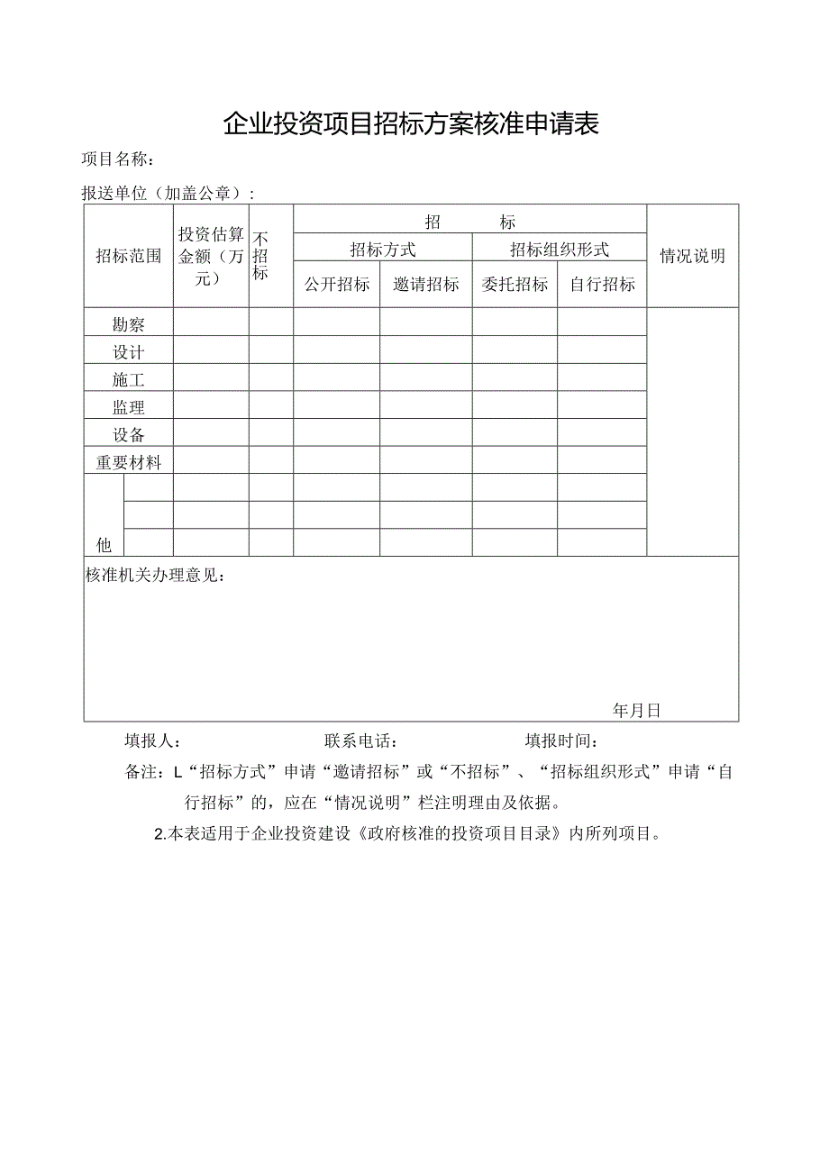 企业投资项目招标方案核准申请表.docx_第1页