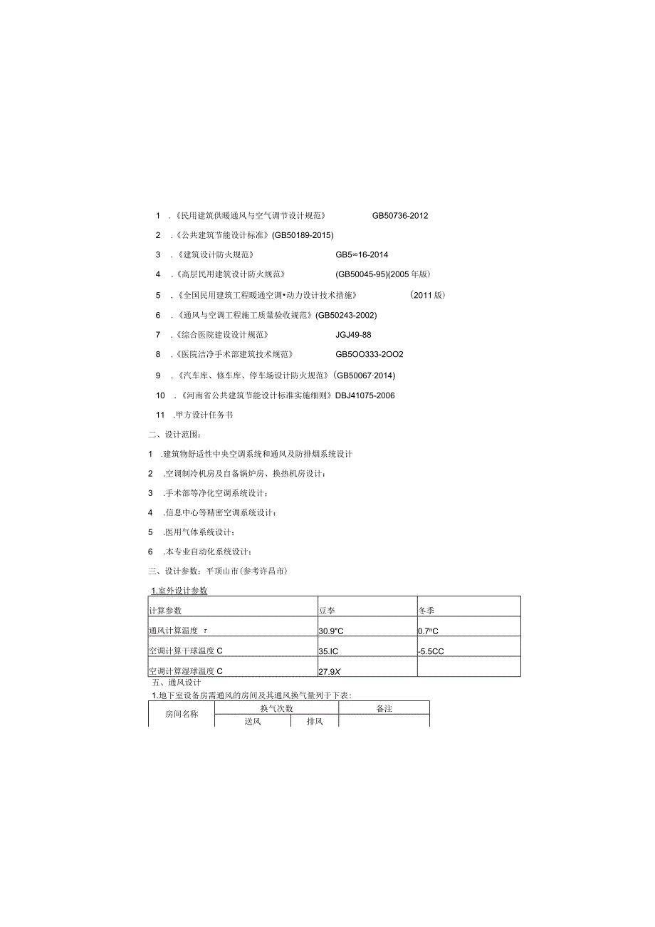 平顶山市第一人民医院新院区——暖通陪标方案说明20151107.docx_第2页