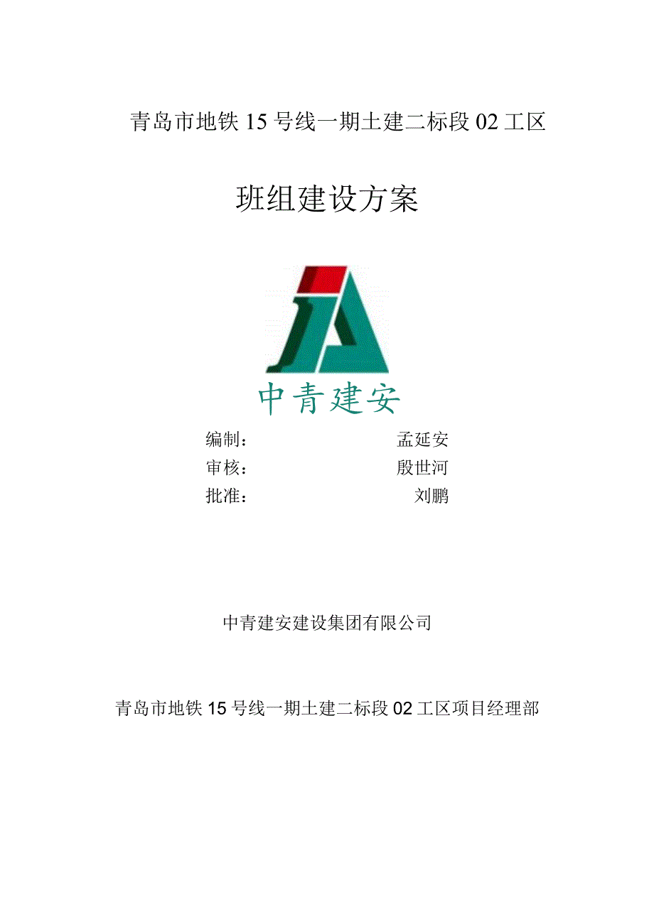 3-班组建设方案.docx_第1页