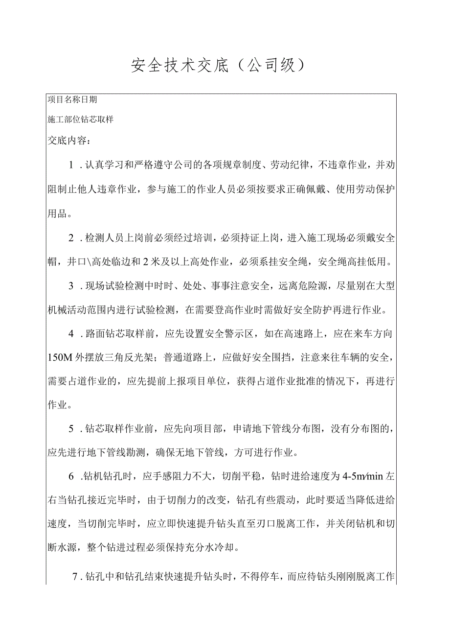 安全技术交底.docx_第1页