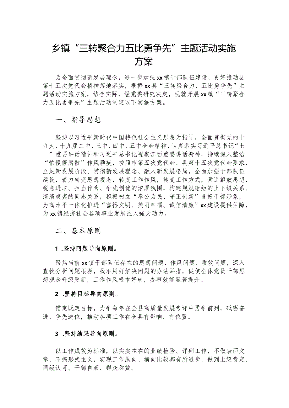 乡镇“三转聚合力 五比勇争先”主题活动实施方案.docx_第1页