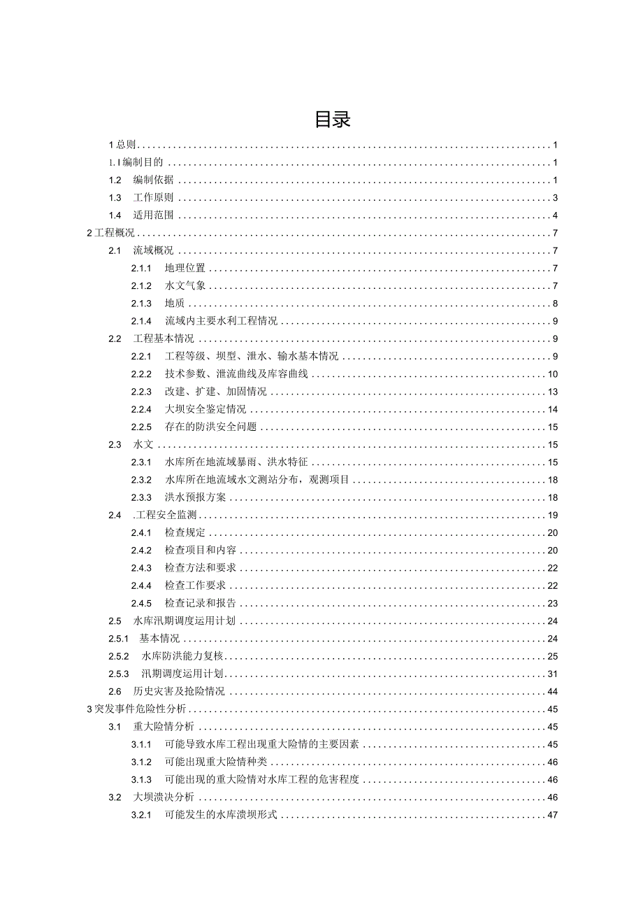 仁怀市内口坡水库防洪应急预案.docx_第1页