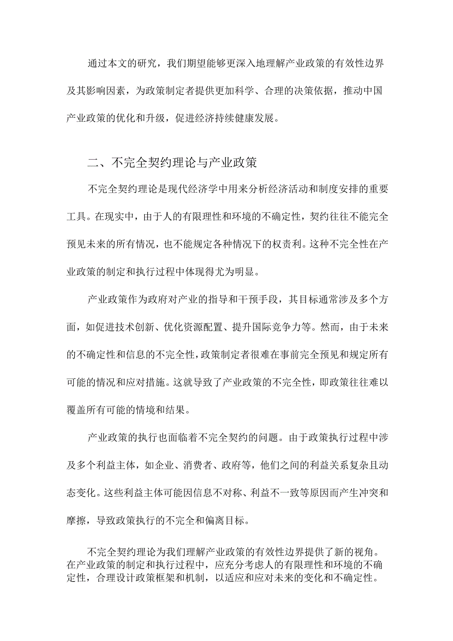 产业政策的有效性边界基于不完全契约的视角.docx_第2页