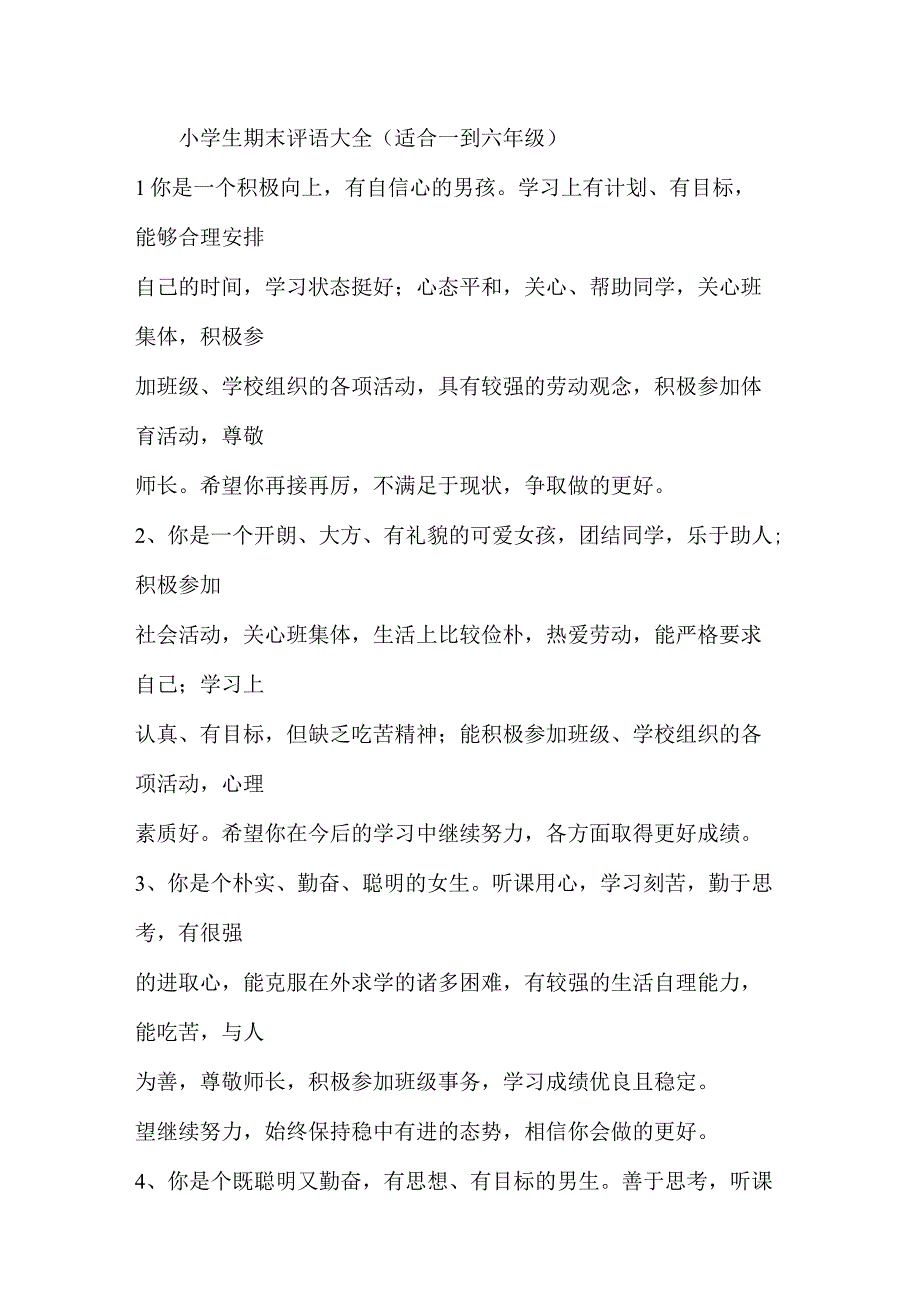 小学生期末评语大全.docx_第1页