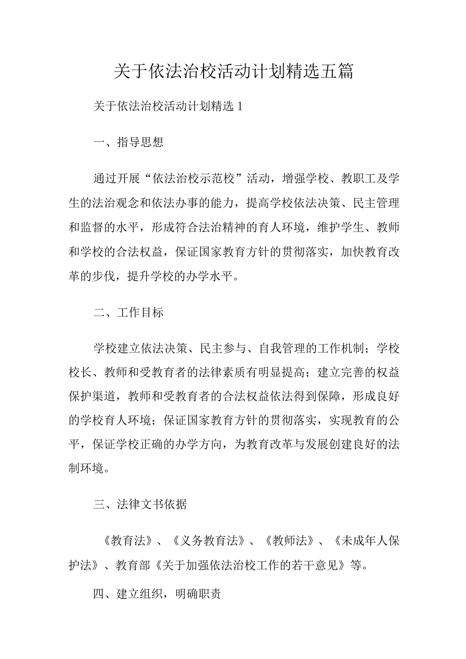 关于依法治校活动计划精选五篇.docx_第1页