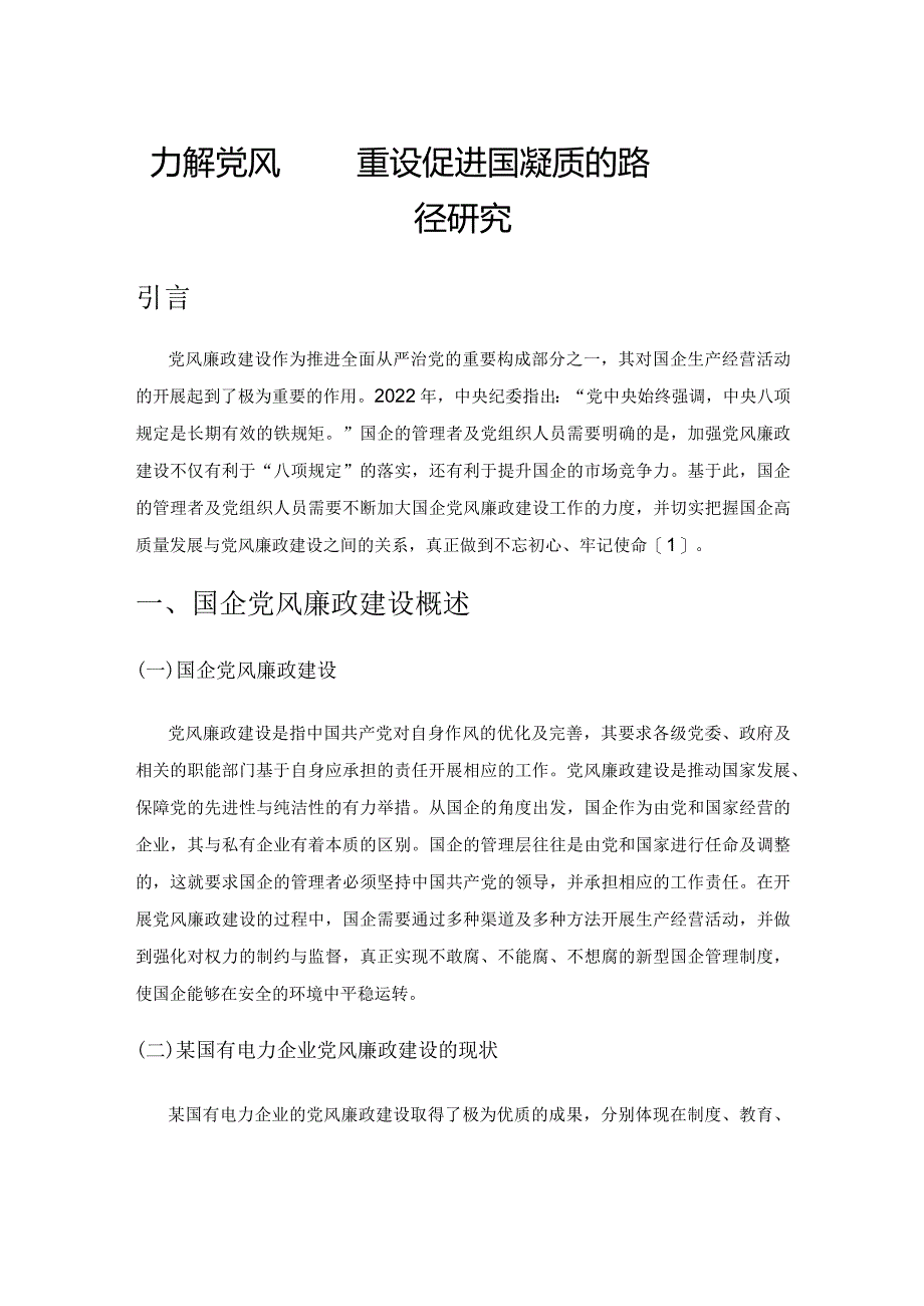 加强党风廉政建设促进国企高质量发展的路径研究.docx_第1页