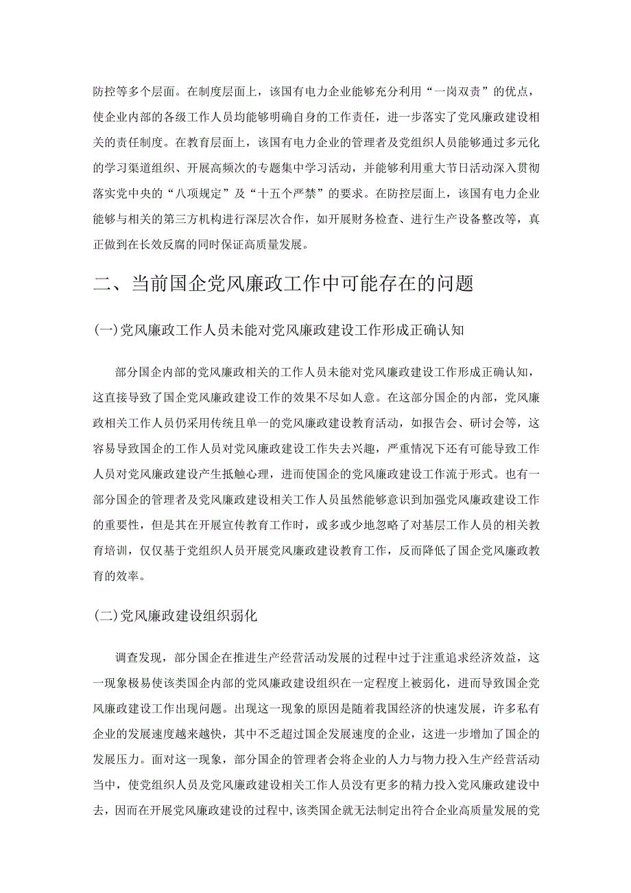 加强党风廉政建设促进国企高质量发展的路径研究.docx_第2页