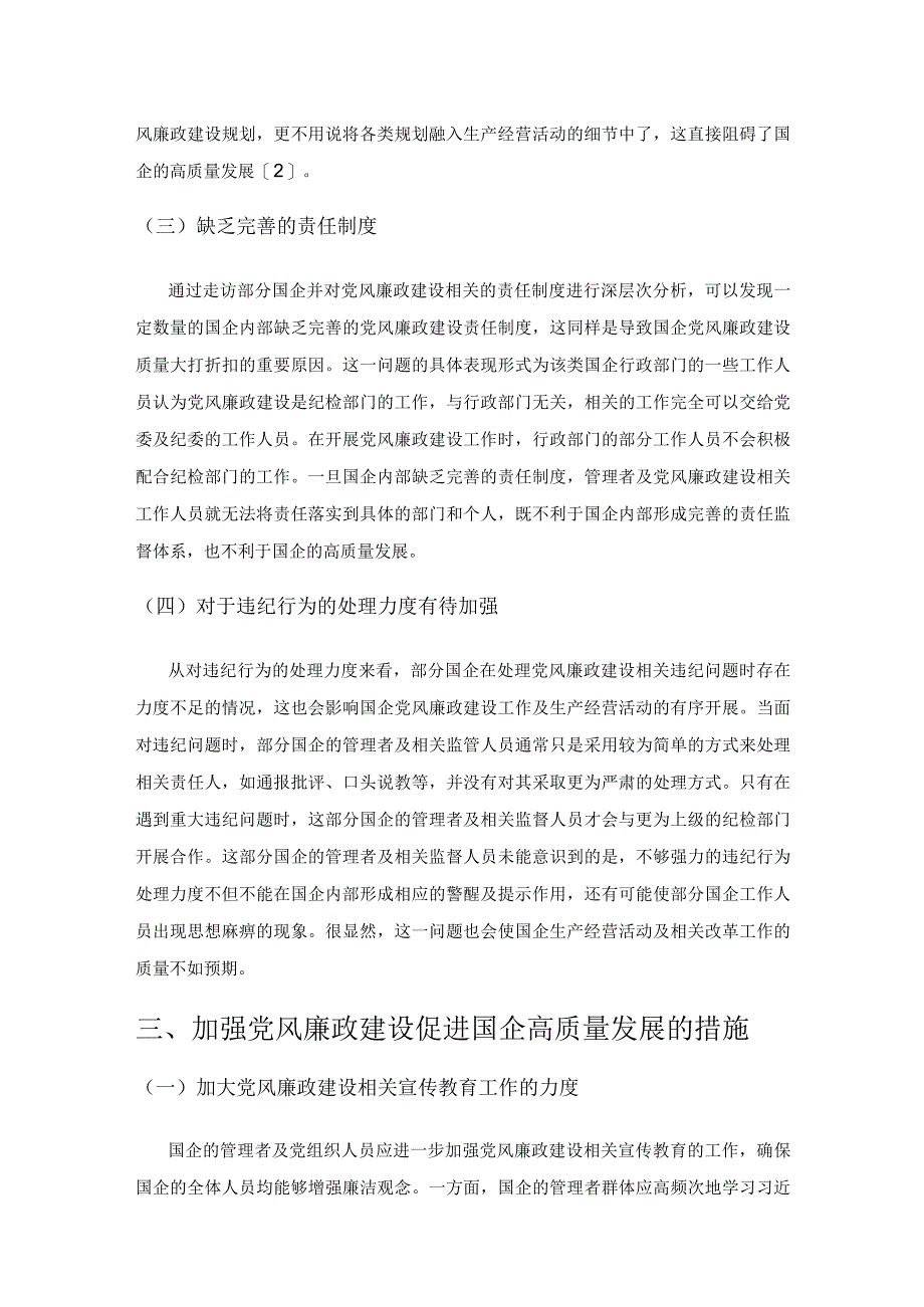 加强党风廉政建设促进国企高质量发展的路径研究.docx_第3页