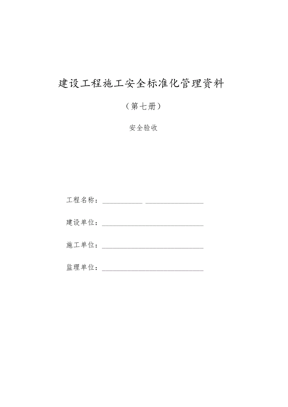 建设工程施工安全标准化管理资料第07册.docx_第1页