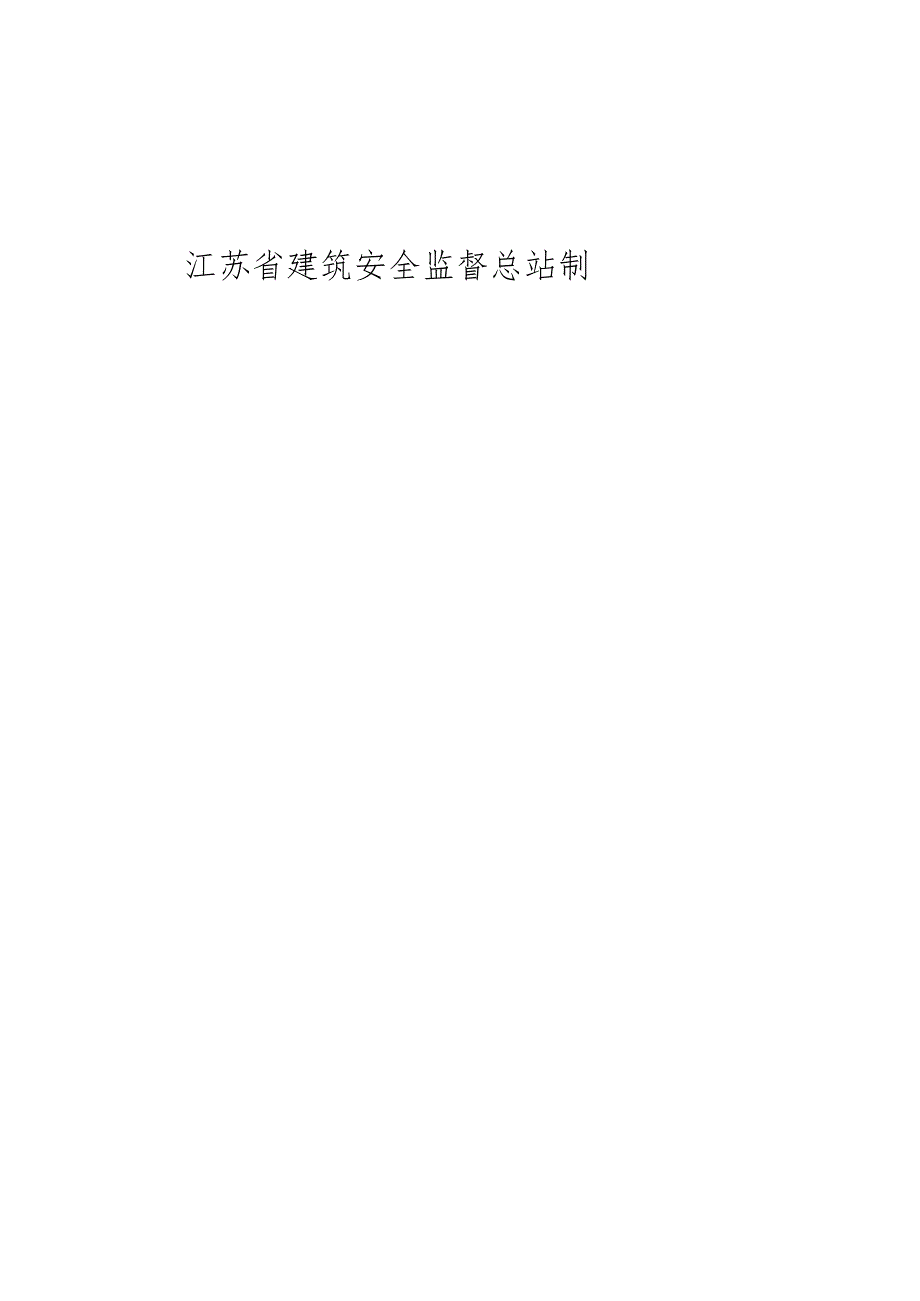 建设工程施工安全标准化管理资料第07册.docx_第2页