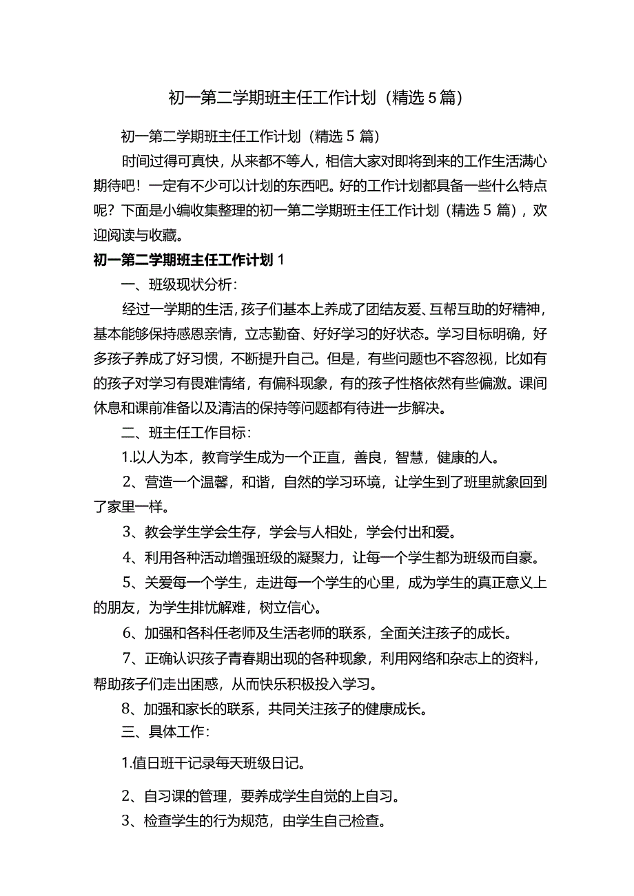 初一第二学期班主任工作计划（精选5篇）.docx_第1页