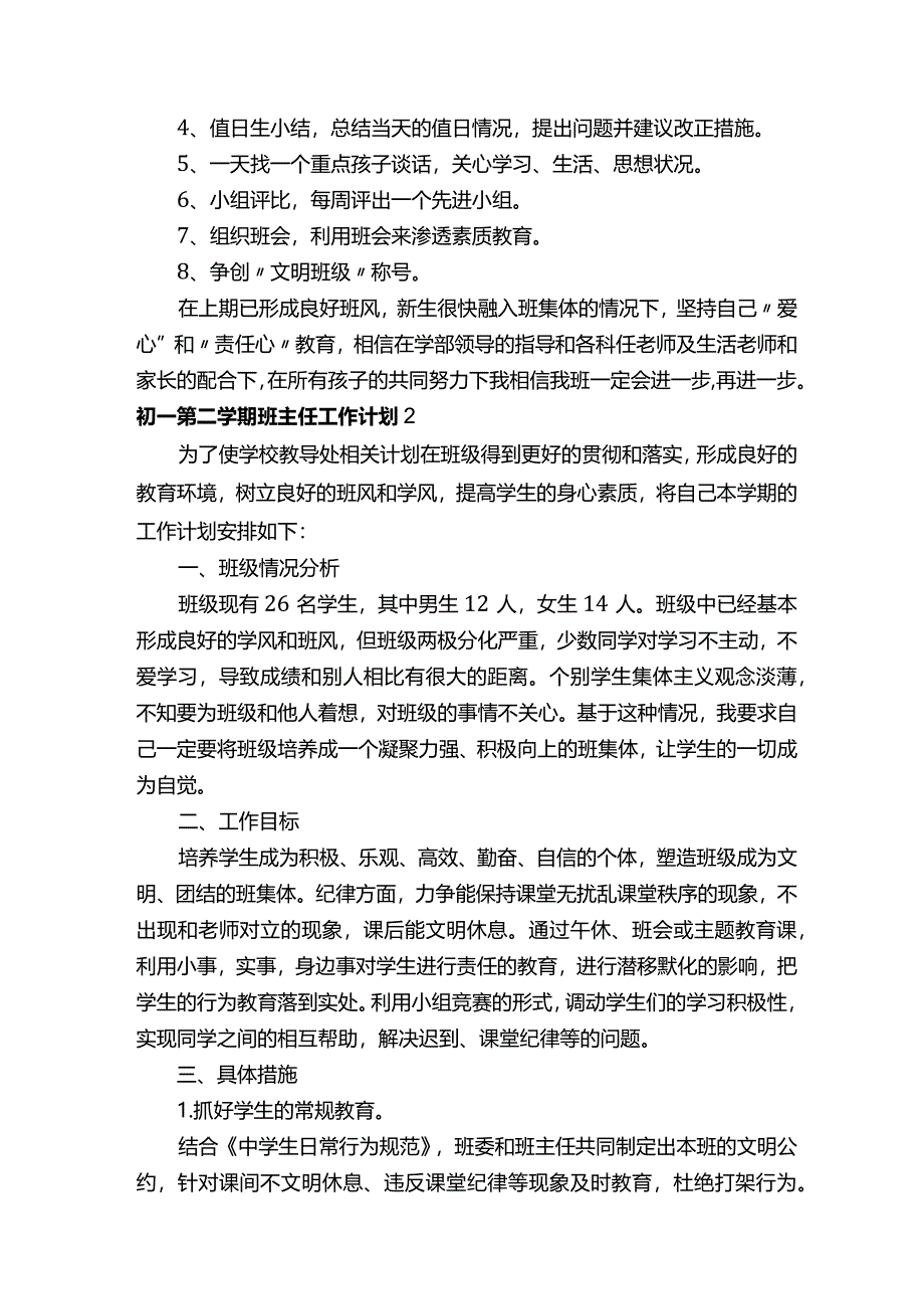 初一第二学期班主任工作计划（精选5篇）.docx_第2页