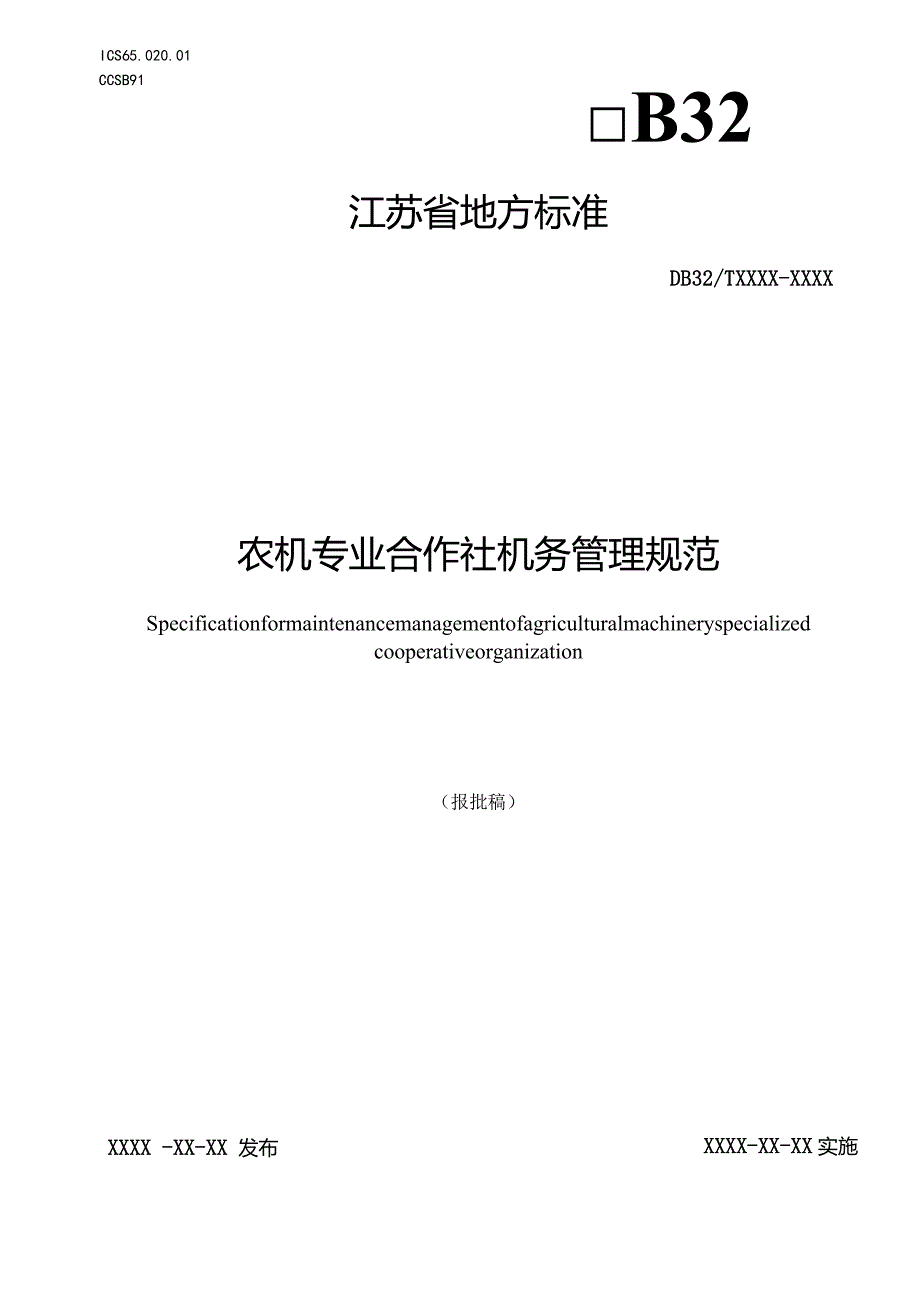 农机专业合作社机务管理规范.docx_第1页