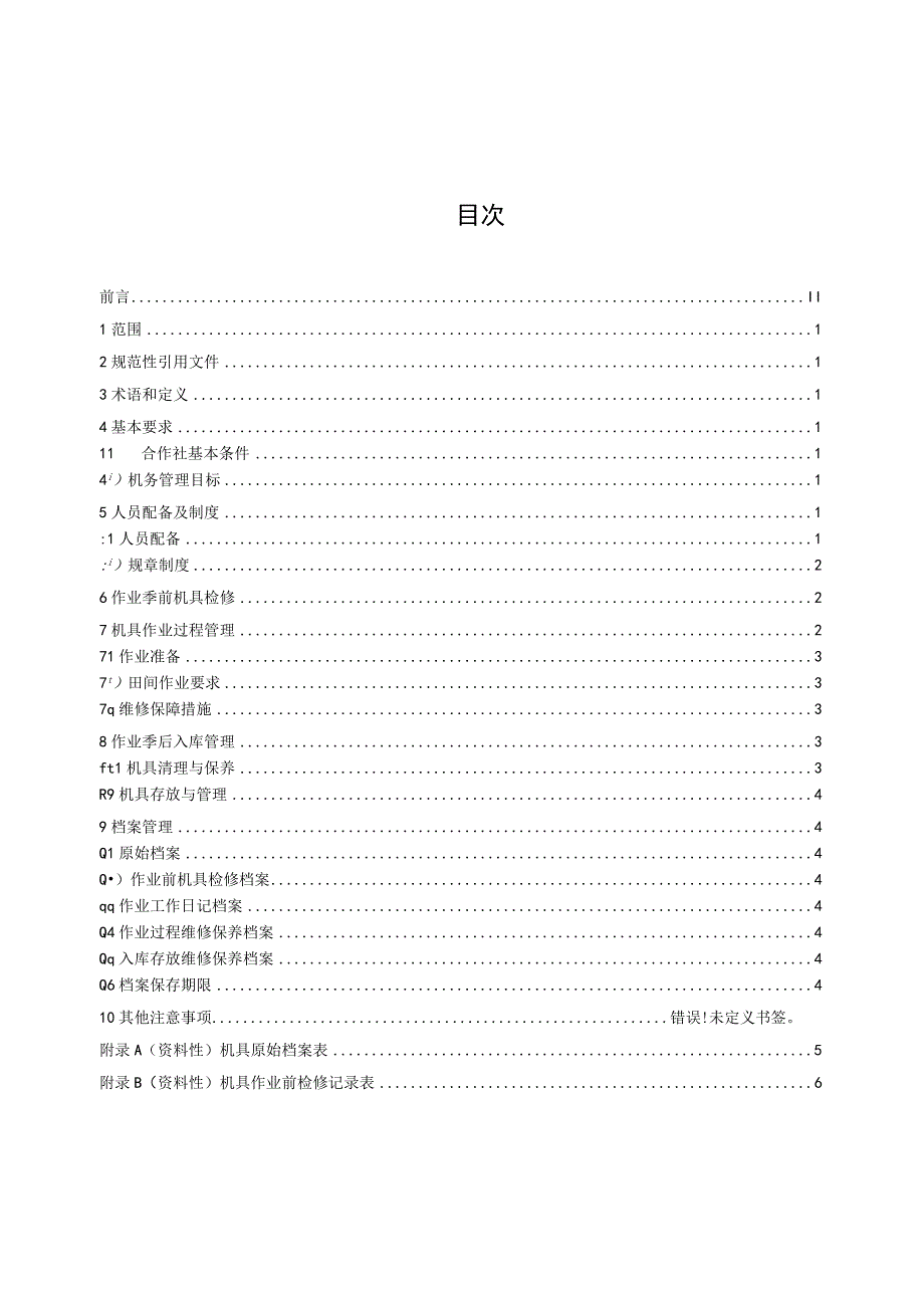 农机专业合作社机务管理规范.docx_第3页