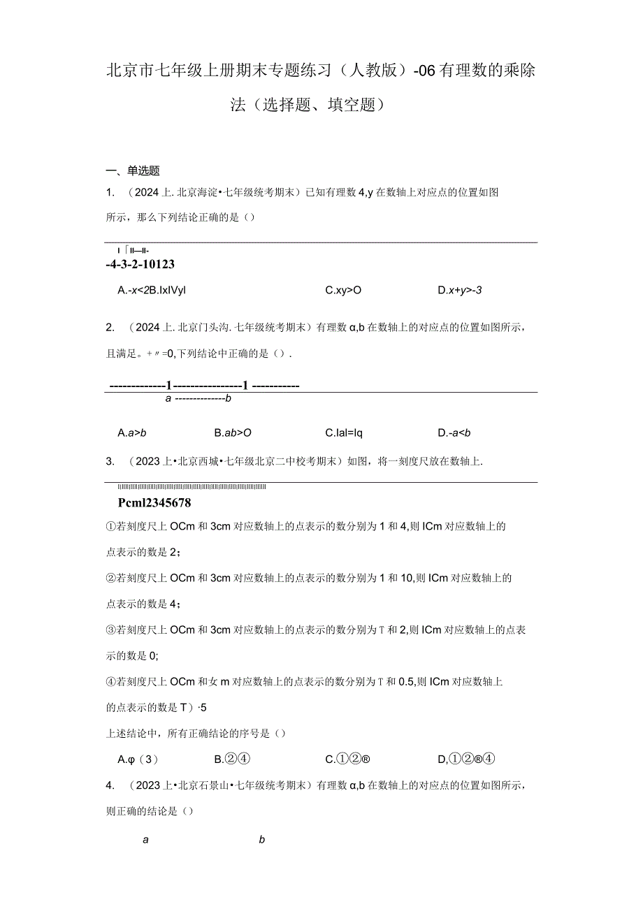 北京市七年级上册期末专题练习（人教版）-06有理数的乘除法（选择题、填空题）.docx_第1页