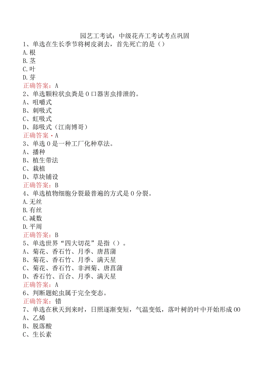 园艺工考试：中级花卉工考试考点巩固.docx_第1页